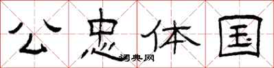曾庆福公忠体国隶书怎么写
