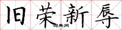 丁谦旧荣新辱楷书怎么写