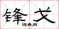 曾庆福锋戈隶书怎么写