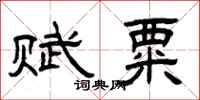 曾庆福赋粟隶书怎么写