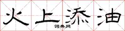 曾庆福火上添油隶书怎么写