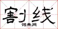 曾庆福割线隶书怎么写