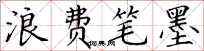丁谦浪费笔墨楷书怎么写
