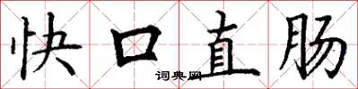 丁谦快口直肠楷书怎么写