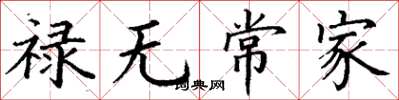 丁谦禄无常家楷书怎么写