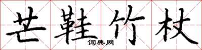 丁谦芒鞋竹杖楷书怎么写