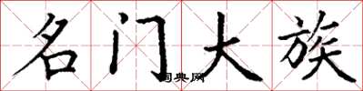 丁谦名门大族楷书怎么写