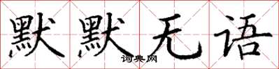 丁谦默默无语楷书怎么写