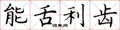 丁谦能舌利齿楷书怎么写