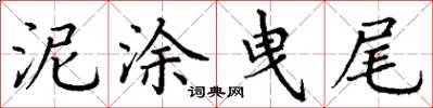 丁谦泥涂曳尾楷书怎么写