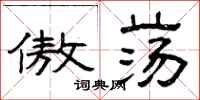 曾庆福傲荡隶书怎么写