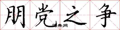 丁谦朋党之争楷书怎么写