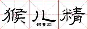 曾庆福猴儿精隶书怎么写