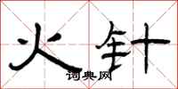 曾庆福火针隶书怎么写
