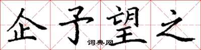 丁谦企予望之楷书怎么写