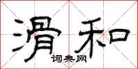 曾庆福滑和隶书怎么写