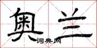 曾庆福奥兰隶书怎么写