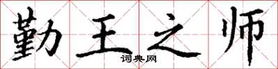 丁谦勤王之师楷书怎么写