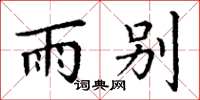 丁谦雨别楷书怎么写