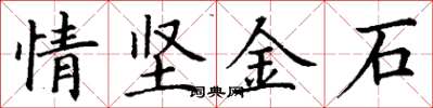 丁谦情坚金石楷书怎么写