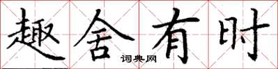 丁谦趣舍有时楷书怎么写