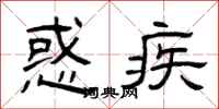 曾庆福惑疾隶书怎么写