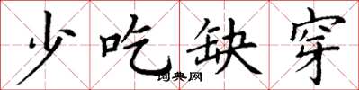 丁谦少吃缺穿楷书怎么写