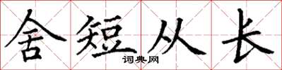丁谦舍短从长楷书怎么写