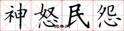 丁谦神怒民怨楷书怎么写