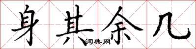 丁谦身其余几楷书怎么写