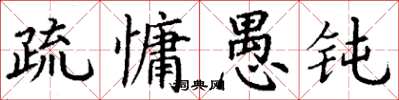 丁谦疏慵愚钝楷书怎么写