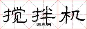 曾庆福搅拌机隶书怎么写