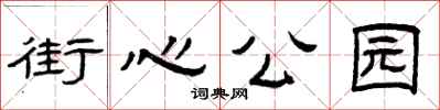 曾庆福街心公园隶书怎么写