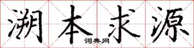 丁谦溯本求源楷书怎么写