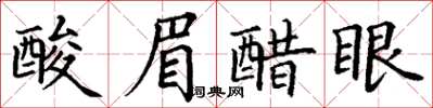 丁谦酸眉醋眼楷书怎么写