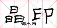 曾庆福晶印隶书怎么写