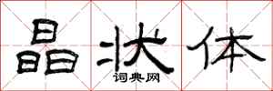 曾庆福晶状体隶书怎么写