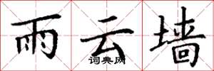 丁谦雨云墙楷书怎么写