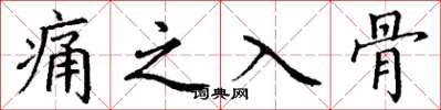 丁谦痛之入骨楷书怎么写
