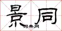 曾庆福景同隶书怎么写
