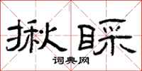曾庆福揪睬隶书怎么写
