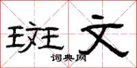 曾庆福斑文隶书怎么写
