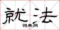 曾庆福就法隶书怎么写