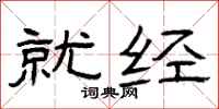 曾庆福就经隶书怎么写