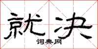 曾庆福就决隶书怎么写