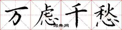 丁谦万虑千愁楷书怎么写