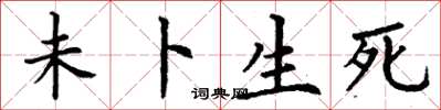 丁谦未卜生死楷书怎么写