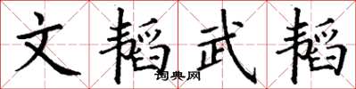 丁谦文韬武韬楷书怎么写