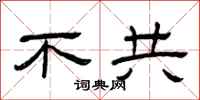 曾庆福不共隶书怎么写