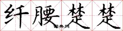 丁谦纤腰楚楚楷书怎么写